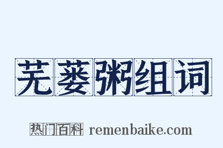 芜蒌粥组词是什么意思的图片